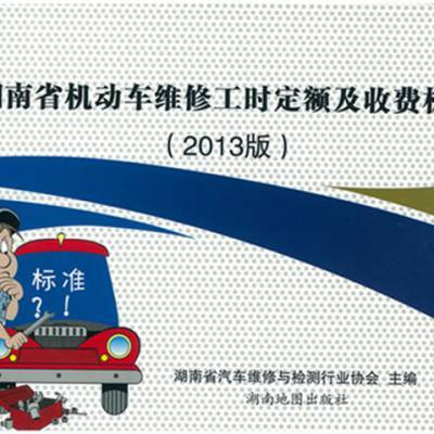 2013版湖南省機動車維修工時定額及收費標準解析