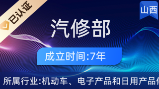 沁縣福利汽修部